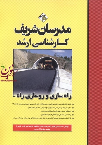 راه سازی و روسازی راه کارشناسی ارشد منصور فخری انتشارات مدرسان شریف